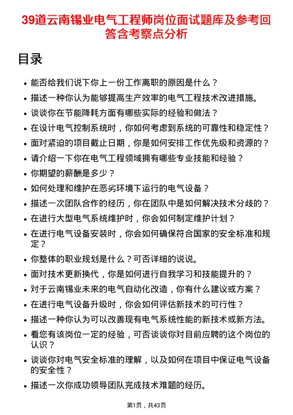 39道云南锡业电气工程师岗位面试题库及参考回答含考察点分析