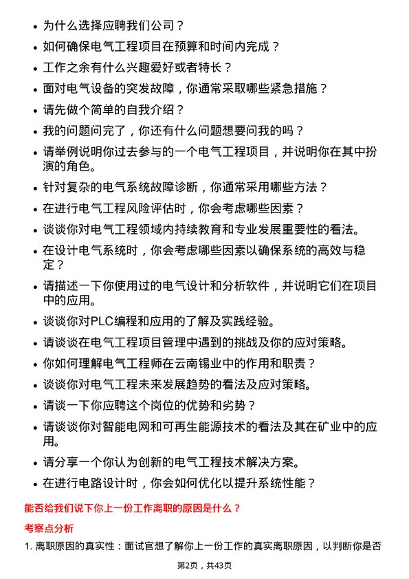 39道云南锡业电气工程师岗位面试题库及参考回答含考察点分析