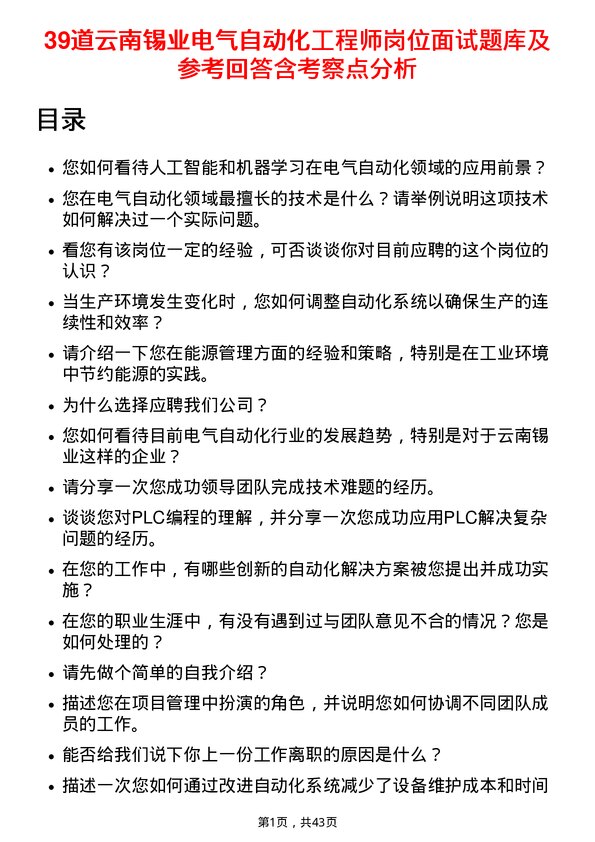 39道云南锡业电气自动化工程师岗位面试题库及参考回答含考察点分析