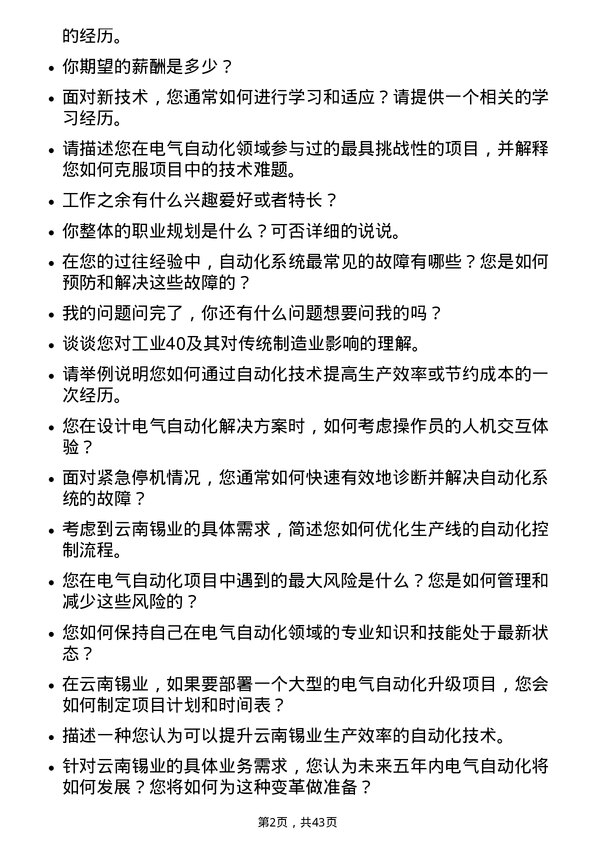 39道云南锡业电气自动化工程师岗位面试题库及参考回答含考察点分析