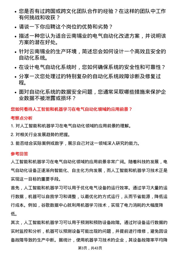 39道云南锡业电气自动化工程师岗位面试题库及参考回答含考察点分析