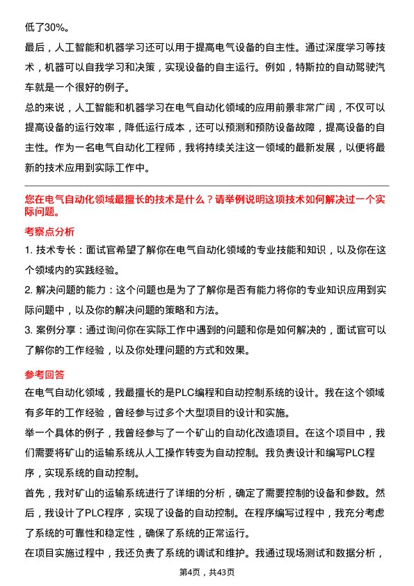 39道云南锡业电气自动化工程师岗位面试题库及参考回答含考察点分析