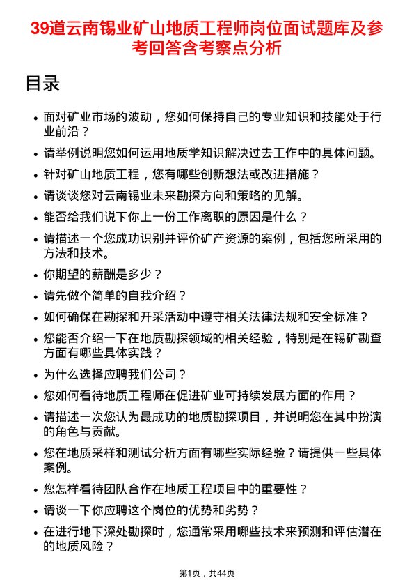 39道云南锡业矿山地质工程师岗位面试题库及参考回答含考察点分析