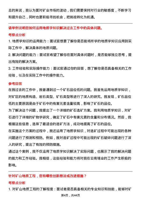 39道云南锡业矿山地质工程师岗位面试题库及参考回答含考察点分析