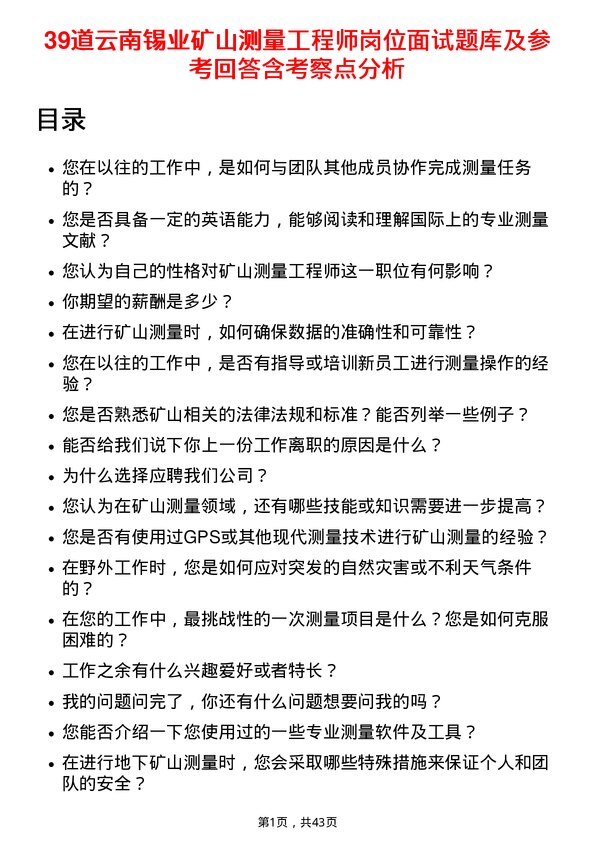 39道云南锡业矿山测量工程师岗位面试题库及参考回答含考察点分析