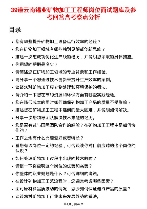 39道云南锡业矿物加工工程师岗位面试题库及参考回答含考察点分析