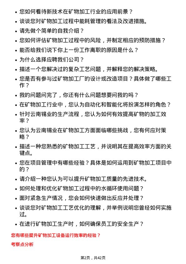 39道云南锡业矿物加工工程师岗位面试题库及参考回答含考察点分析