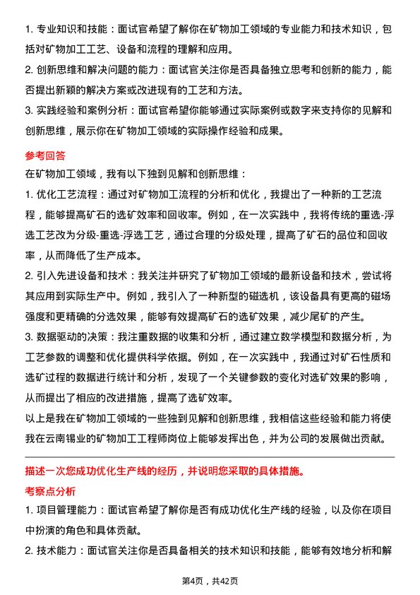 39道云南锡业矿物加工工程师岗位面试题库及参考回答含考察点分析