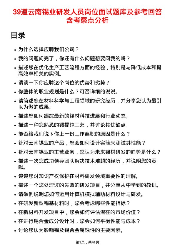 39道云南锡业研发人员岗位面试题库及参考回答含考察点分析