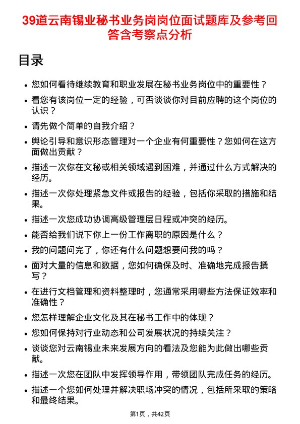 39道云南锡业秘书业务岗岗位面试题库及参考回答含考察点分析