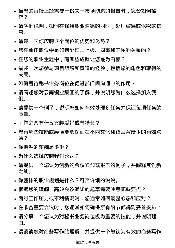 39道云南锡业秘书业务岗岗位面试题库及参考回答含考察点分析