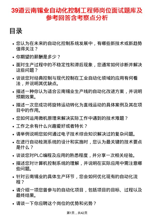 39道云南锡业自动化控制工程师岗位面试题库及参考回答含考察点分析