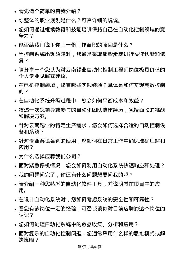 39道云南锡业自动化控制工程师岗位面试题库及参考回答含考察点分析