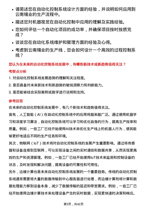 39道云南锡业自动化控制工程师岗位面试题库及参考回答含考察点分析