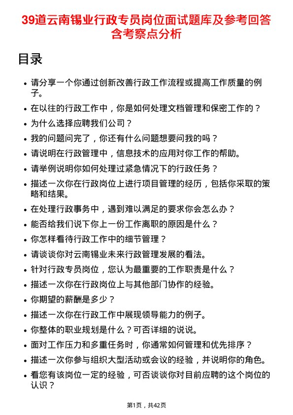 39道云南锡业行政专员岗位面试题库及参考回答含考察点分析