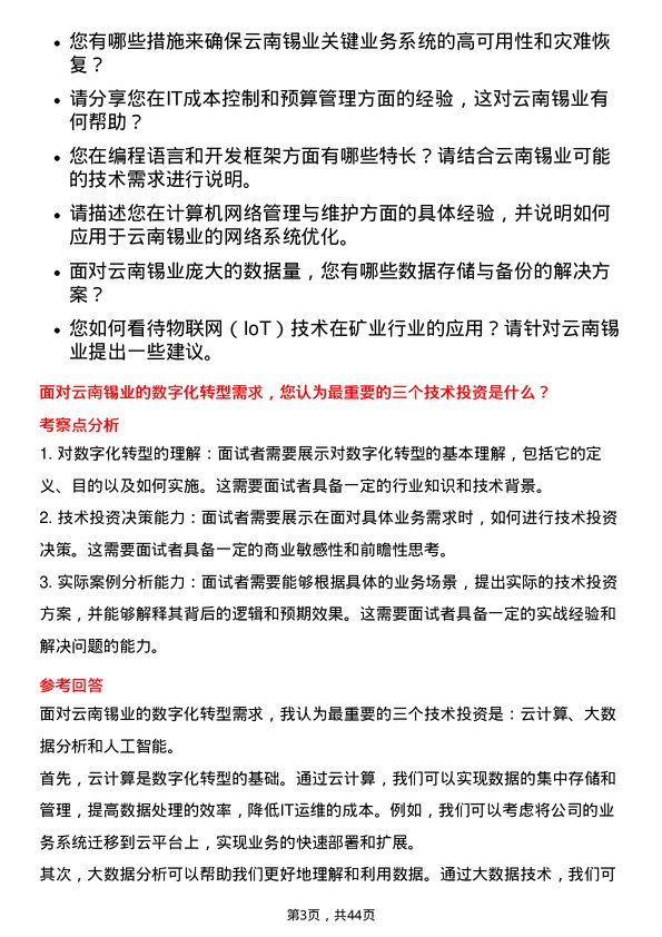 39道云南锡业计算机工程师岗位面试题库及参考回答含考察点分析