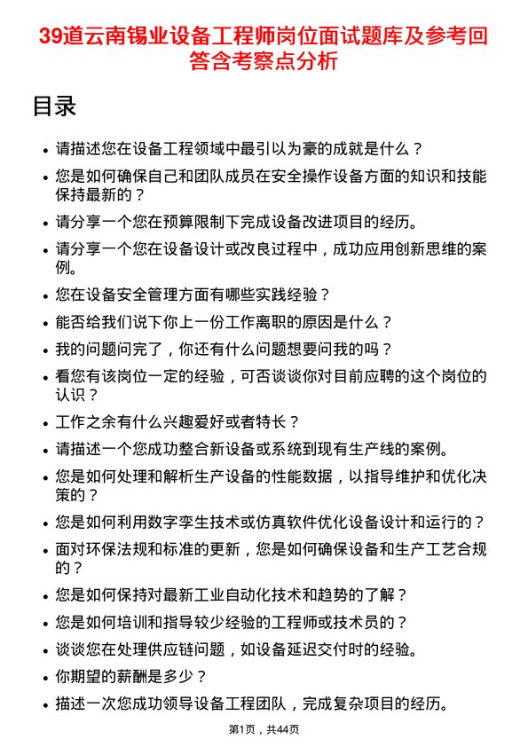 39道云南锡业设备工程师岗位面试题库及参考回答含考察点分析