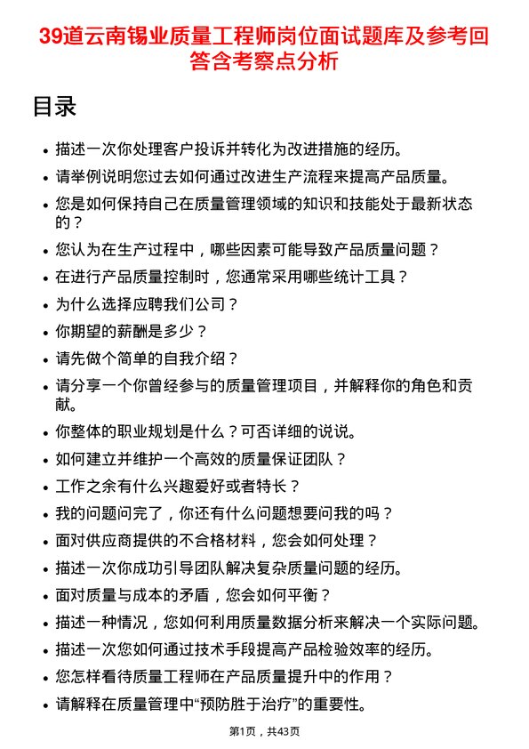 39道云南锡业质量工程师岗位面试题库及参考回答含考察点分析