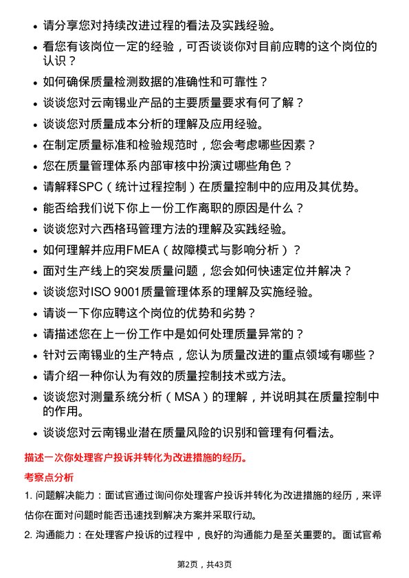 39道云南锡业质量工程师岗位面试题库及参考回答含考察点分析