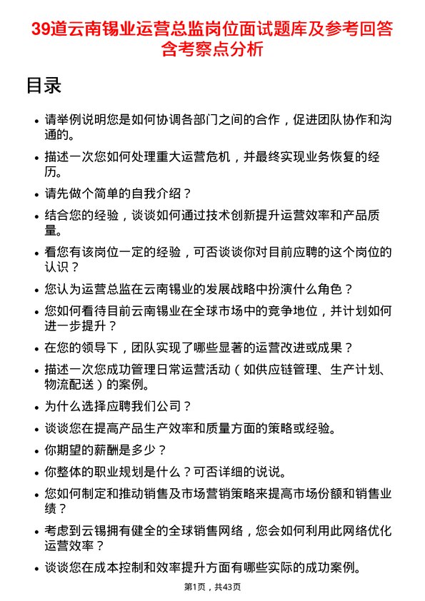 39道云南锡业运营总监岗位面试题库及参考回答含考察点分析