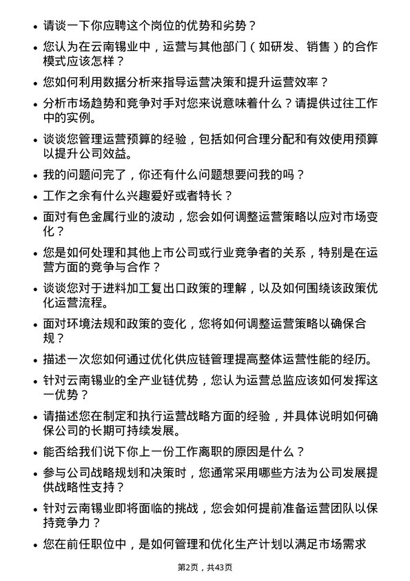 39道云南锡业运营总监岗位面试题库及参考回答含考察点分析