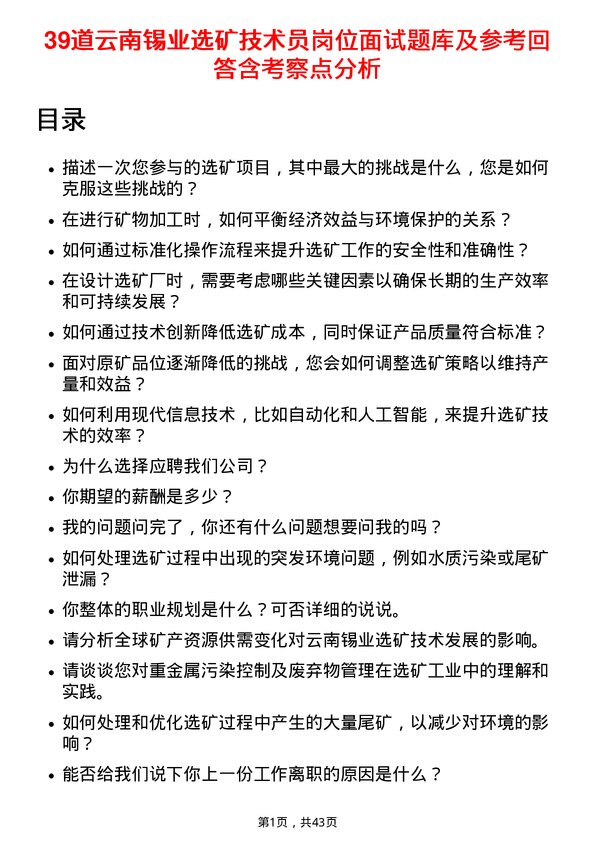 39道云南锡业选矿技术员岗位面试题库及参考回答含考察点分析