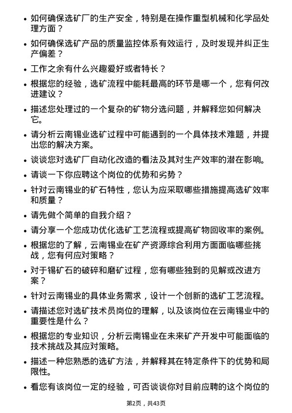 39道云南锡业选矿技术员岗位面试题库及参考回答含考察点分析