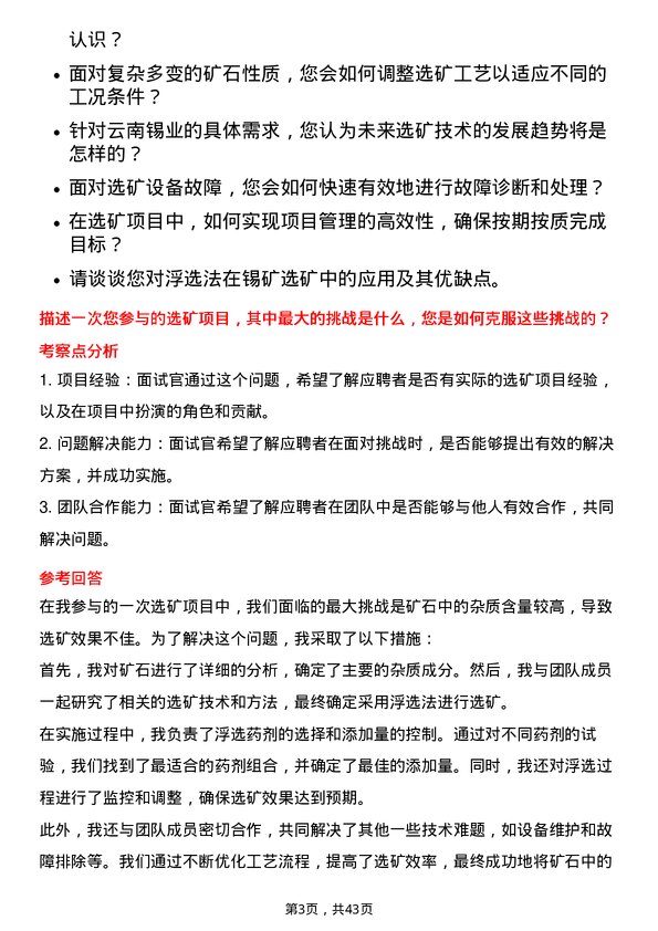 39道云南锡业选矿技术员岗位面试题库及参考回答含考察点分析