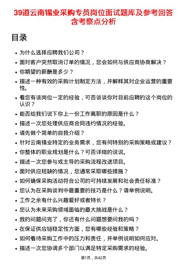 39道云南锡业采购专员岗位面试题库及参考回答含考察点分析