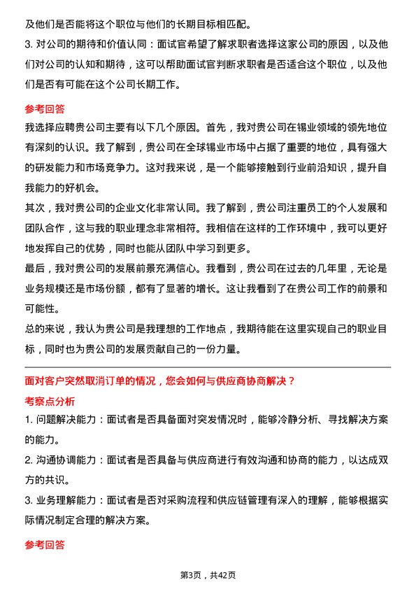 39道云南锡业采购专员岗位面试题库及参考回答含考察点分析