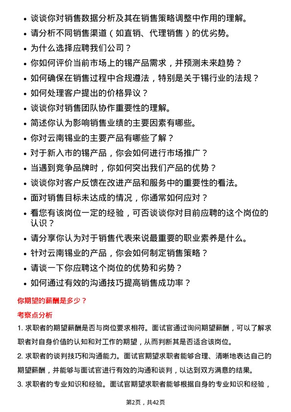 39道云南锡业销售代表岗位面试题库及参考回答含考察点分析