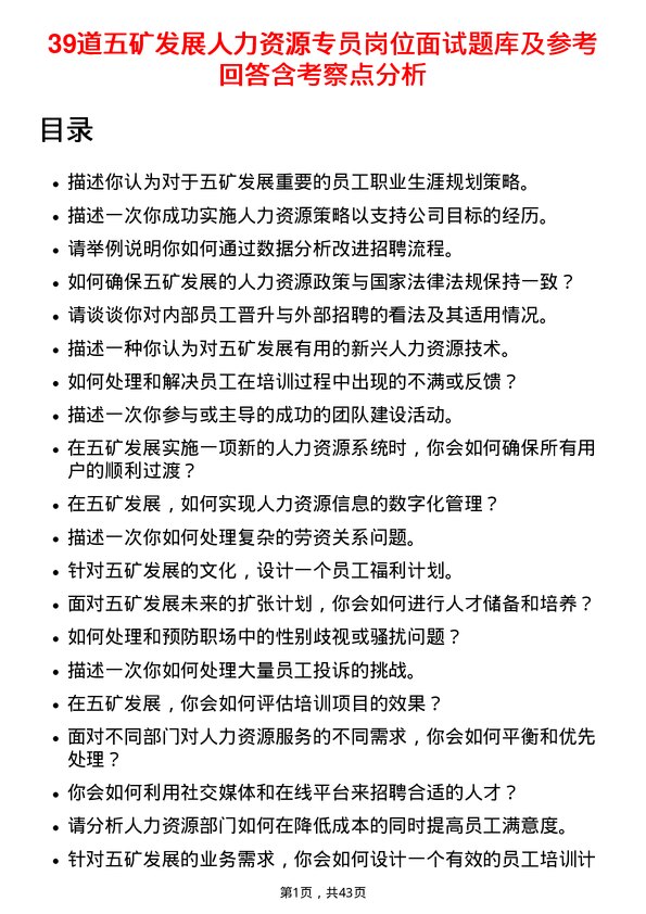 39道五矿发展人力资源专员岗位面试题库及参考回答含考察点分析