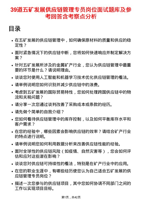 39道五矿发展供应链管理专员岗位面试题库及参考回答含考察点分析