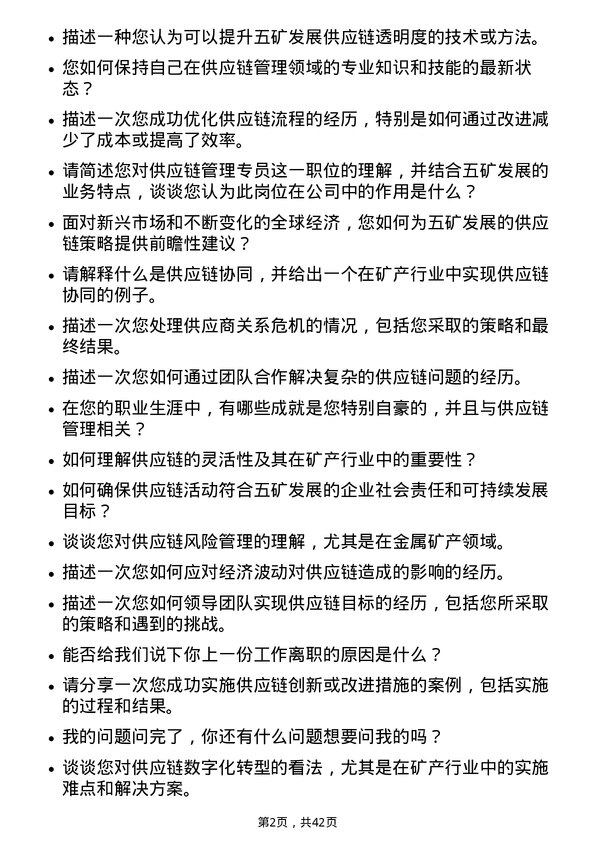 39道五矿发展供应链管理专员岗位面试题库及参考回答含考察点分析