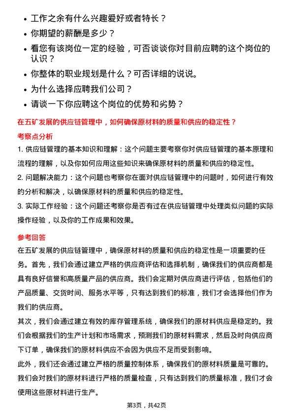 39道五矿发展供应链管理专员岗位面试题库及参考回答含考察点分析