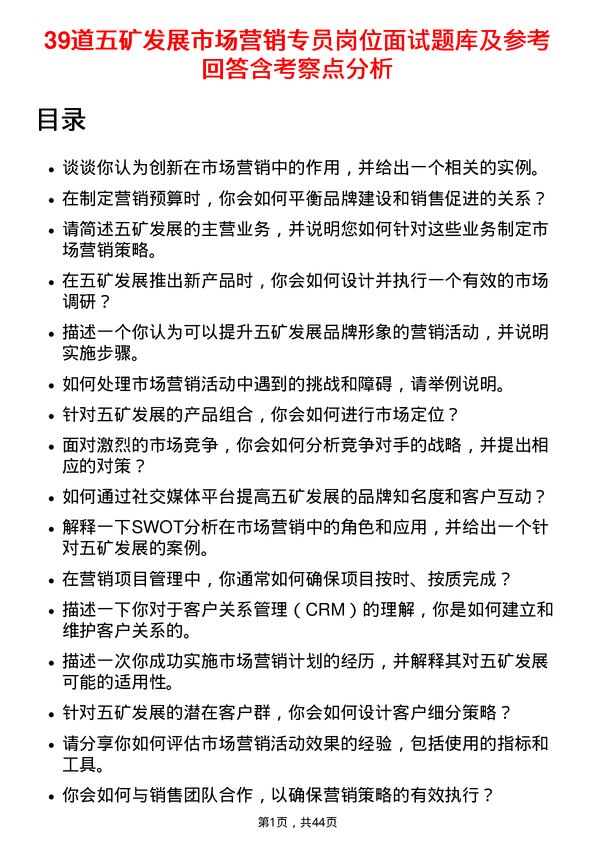 39道五矿发展市场营销专员岗位面试题库及参考回答含考察点分析