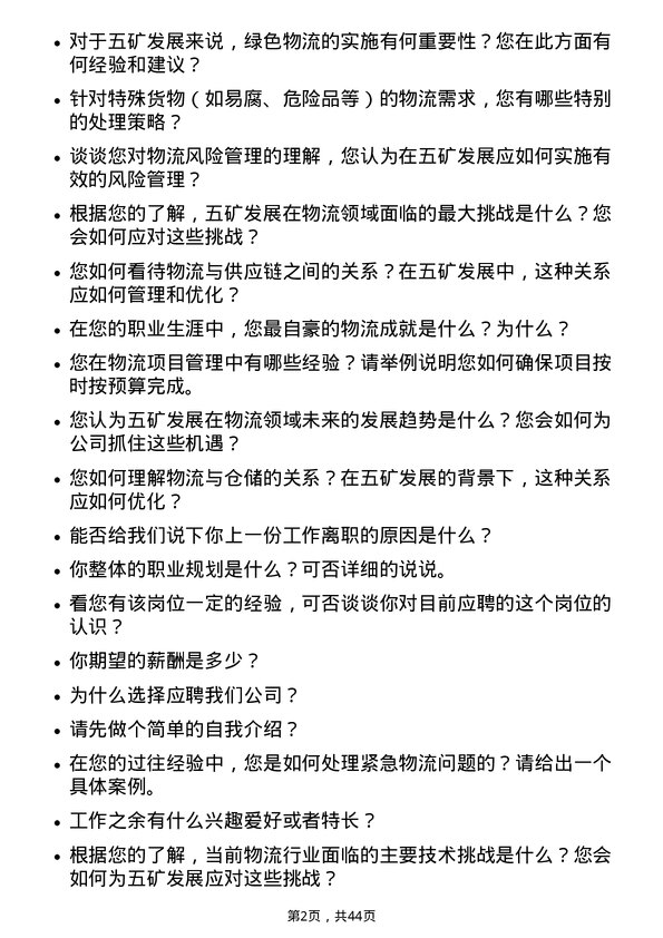 39道五矿发展物流专员岗位面试题库及参考回答含考察点分析