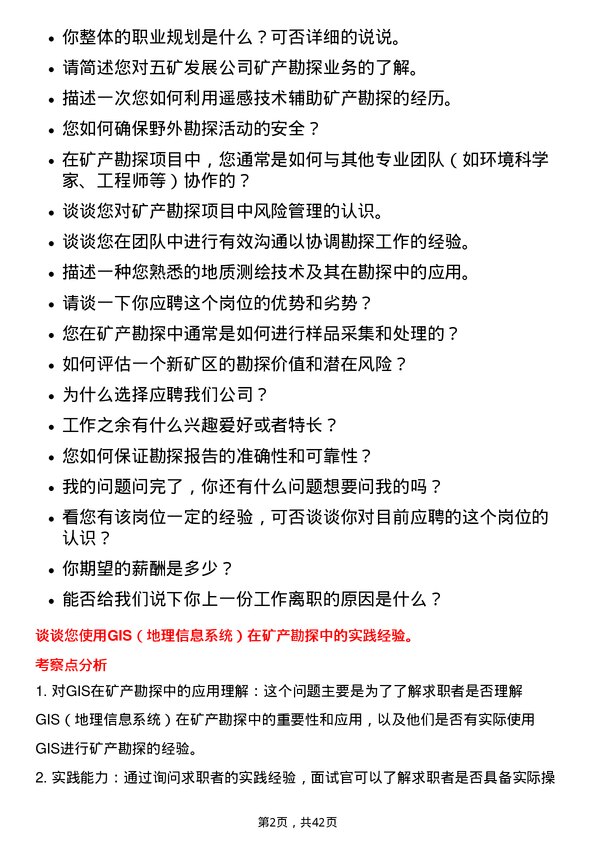 39道五矿发展矿产勘探员岗位面试题库及参考回答含考察点分析