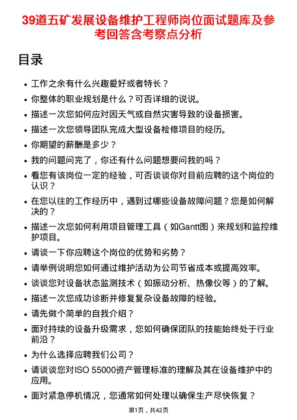 39道五矿发展设备维护工程师岗位面试题库及参考回答含考察点分析