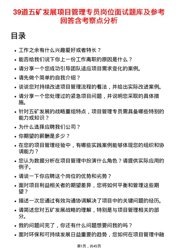 39道五矿发展项目管理专员岗位面试题库及参考回答含考察点分析