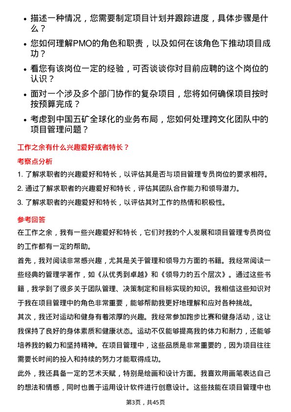 39道五矿发展项目管理专员岗位面试题库及参考回答含考察点分析