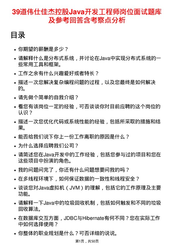 39道伟仕佳杰控股Java开发工程师岗位面试题库及参考回答含考察点分析