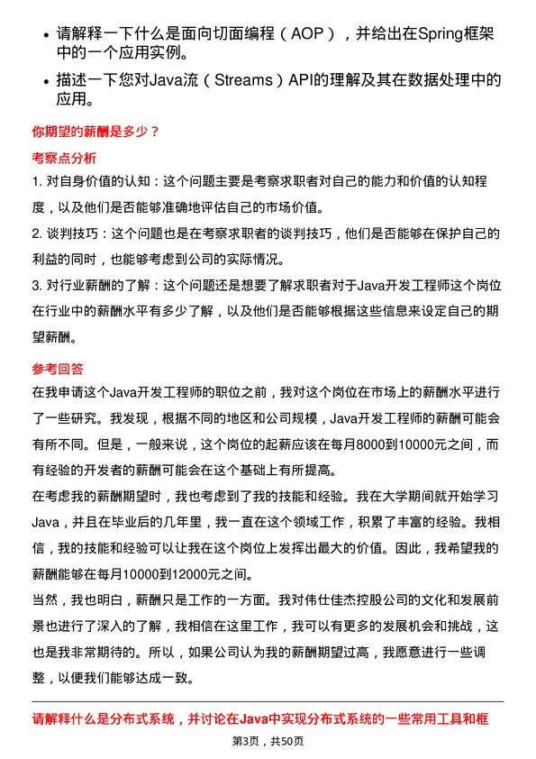 39道伟仕佳杰控股Java开发工程师岗位面试题库及参考回答含考察点分析