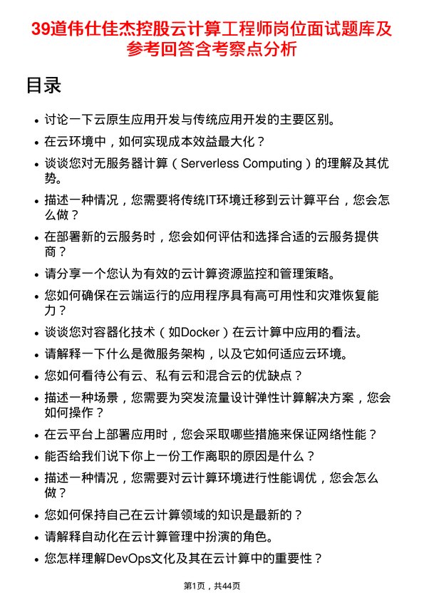 39道伟仕佳杰控股云计算工程师岗位面试题库及参考回答含考察点分析