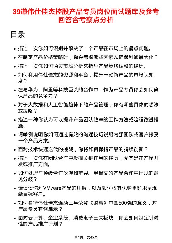 39道伟仕佳杰控股产品专员岗位面试题库及参考回答含考察点分析