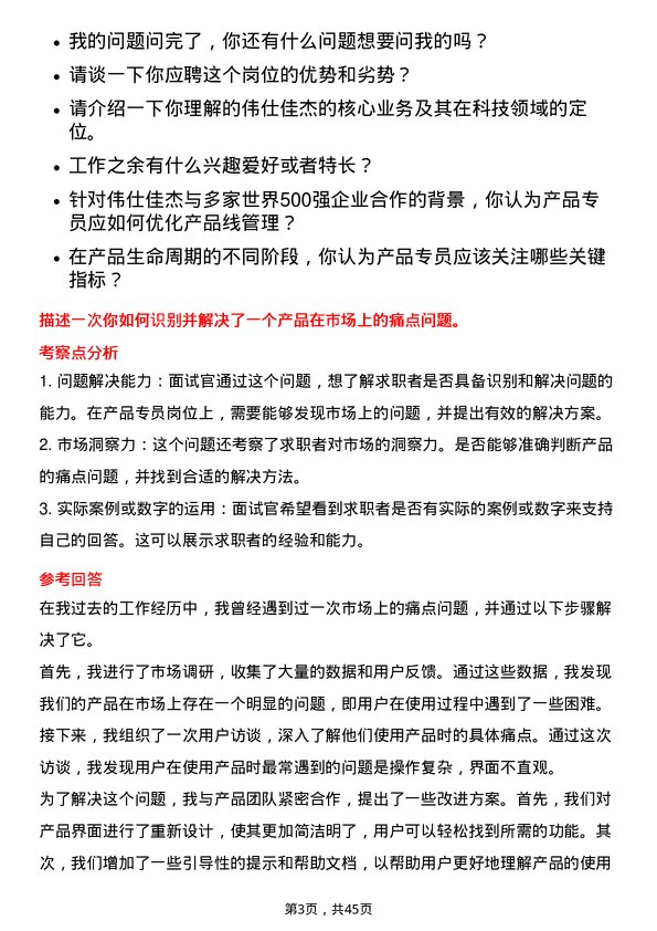 39道伟仕佳杰控股产品专员岗位面试题库及参考回答含考察点分析