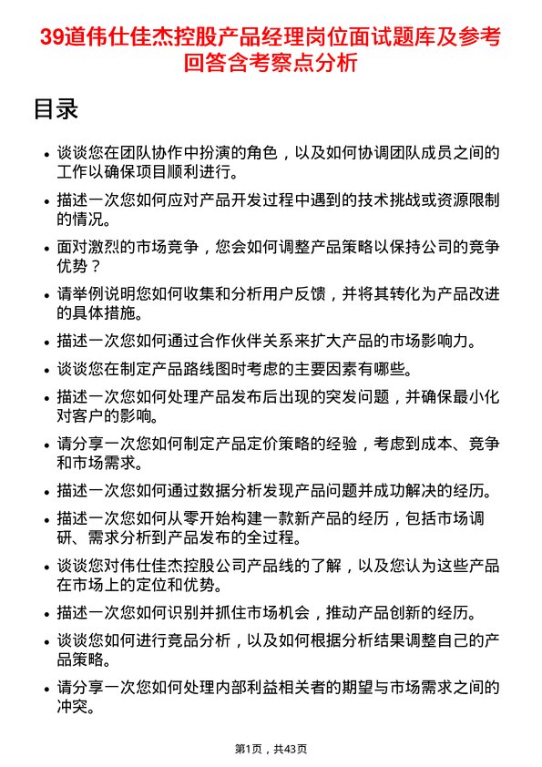 39道伟仕佳杰控股产品经理岗位面试题库及参考回答含考察点分析