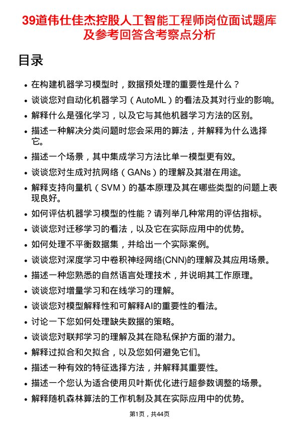 39道伟仕佳杰控股人工智能工程师岗位面试题库及参考回答含考察点分析