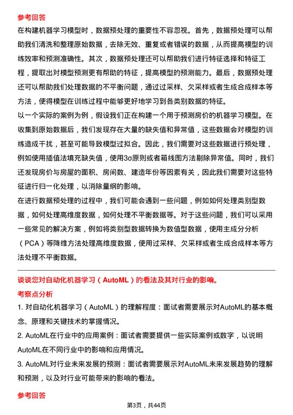 39道伟仕佳杰控股人工智能工程师岗位面试题库及参考回答含考察点分析