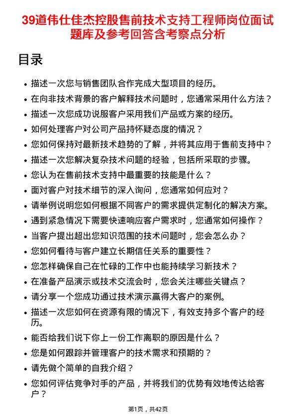 39道伟仕佳杰控股售前技术支持工程师岗位面试题库及参考回答含考察点分析